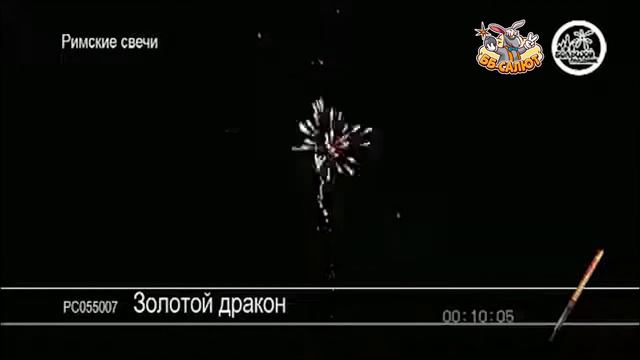 Римские свечи РС055007 Золотой дракон (0,8" х 5) смотреть онлайн