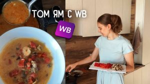 Готовлю Том Ям с набором с Wildberries | Вкусно?
