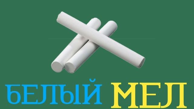 Mr Vanka-белый мел смотреть онлайн