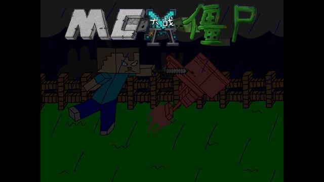 Minecraft vs. Zombies 2 Soundtrack - Minigame смотреть онлайн