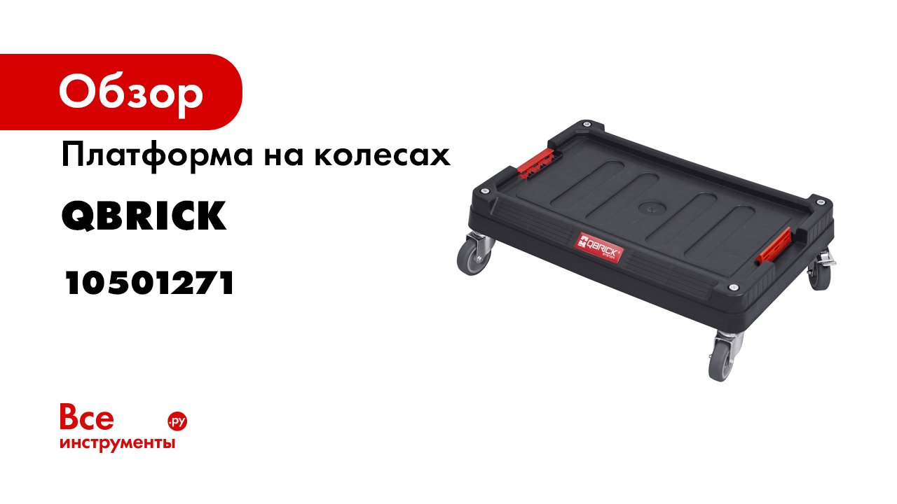 Qbricksystemtwo_Транспортная платформа 1271