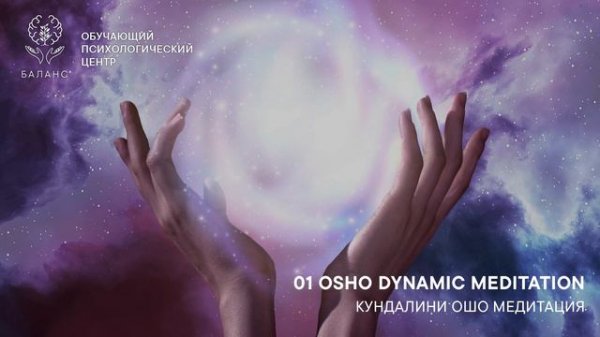 OSHO Dynamic Meditation™ / ОШО Динамик Медитация