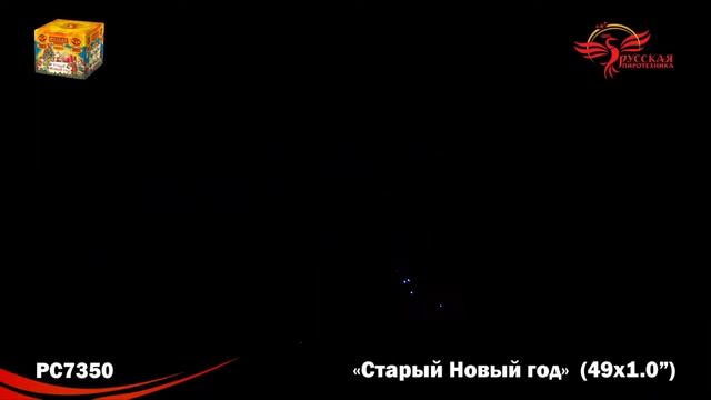 PC 7350 Фейерверк «Старый новый год» 49 - 1". Высота - от 45 метров. Время - от 60 секунд. смотреть онлайн