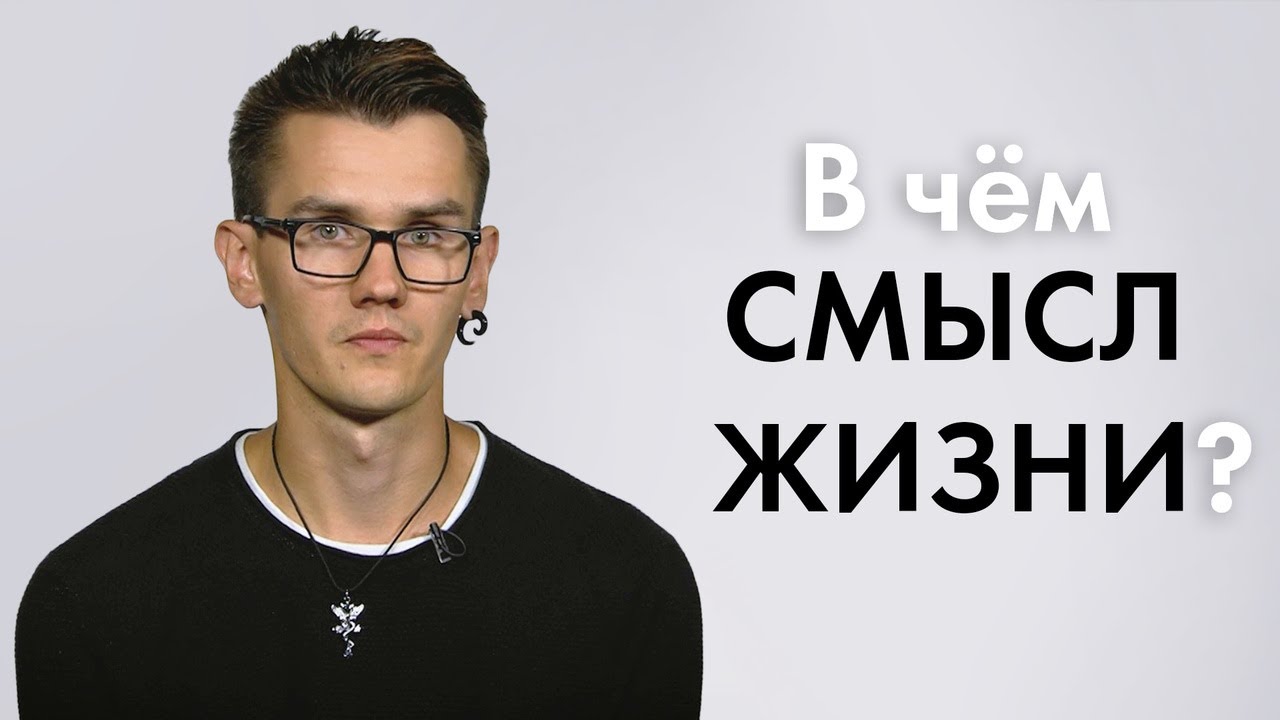 В чем смысл жизни? | 100 Человек
