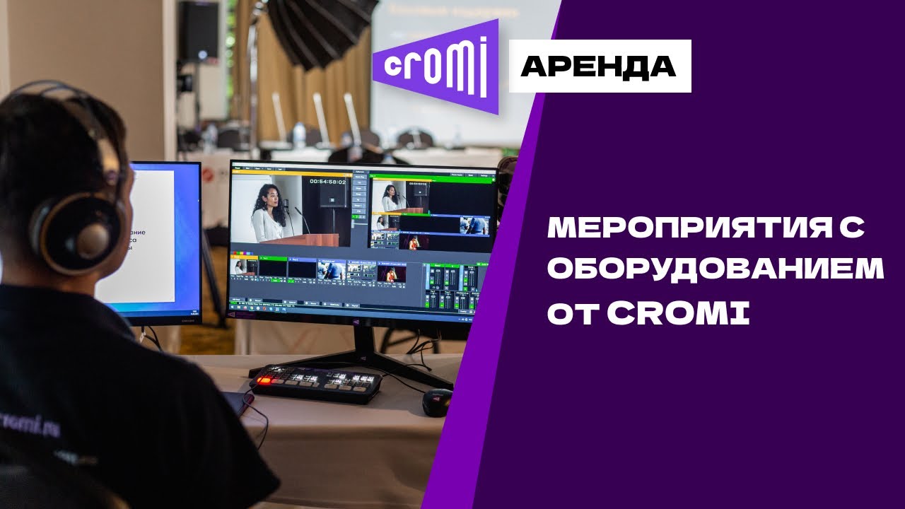 Оборудование от Cromi на мероприятии