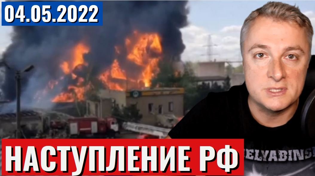 Украинский фронт. Наступление РФ продолжается. 4 мая 2022