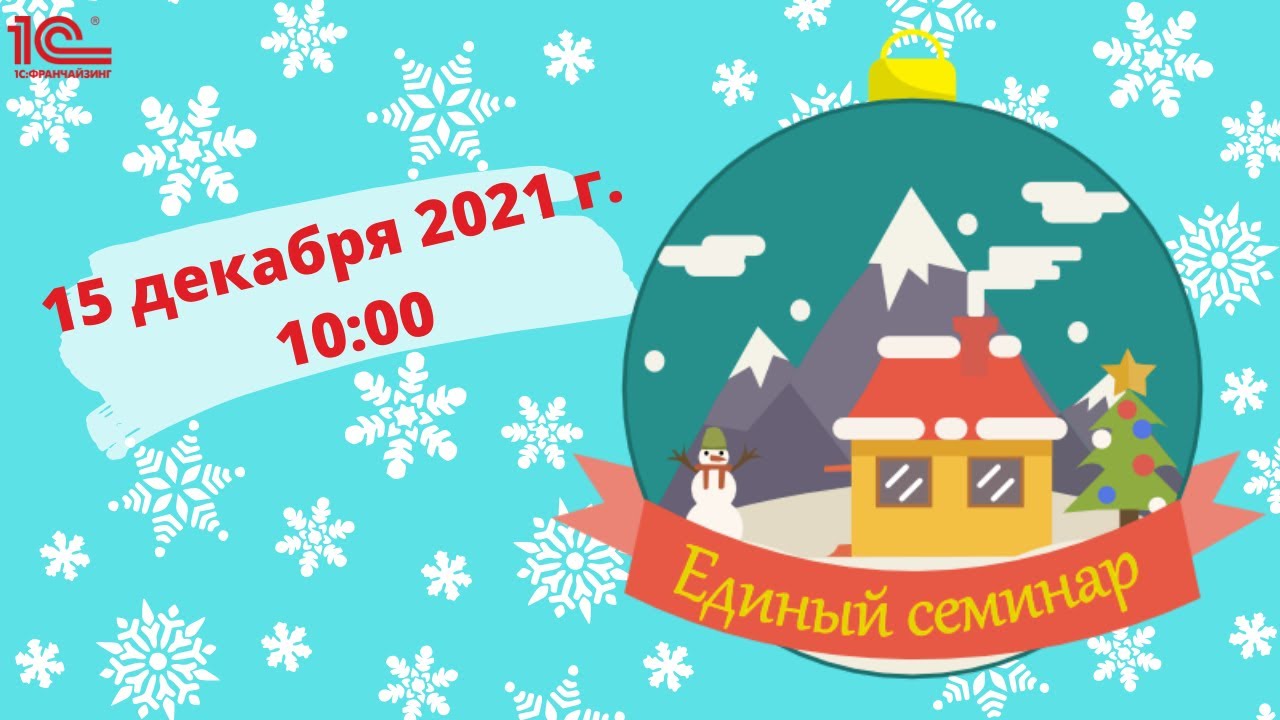 Зимний Единый семинар 1С, 15.12.2021 в 10:00 смотреть онлайн