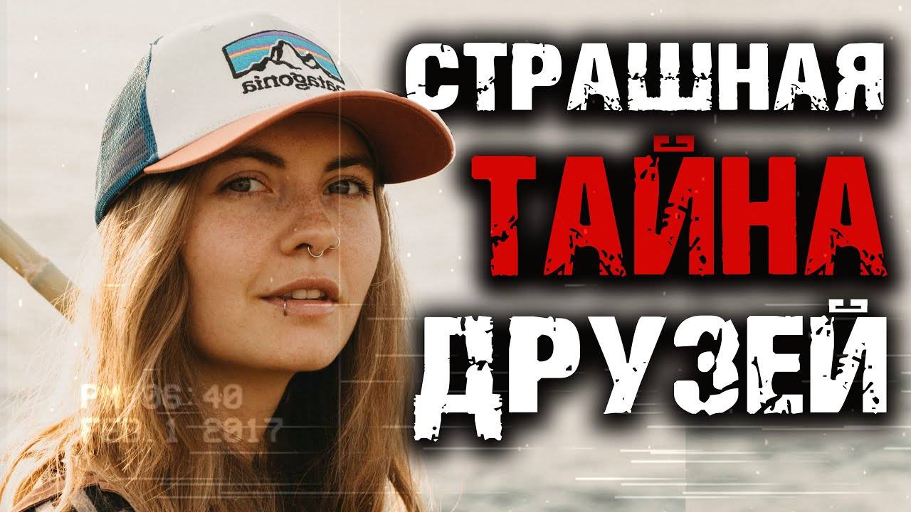 Страшная тайна друзей смотреть онлайн