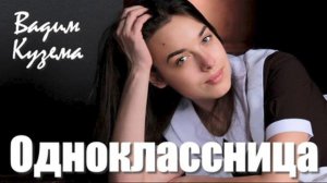 Вадим Кузема - ОДНОКЛАССНИЦА
