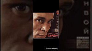 «А. Дюмин» - «Боль» («Снова нарды, снова карты»)