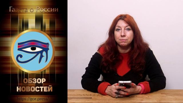 ГОР Газета О России --  обзор новостей выпуск 2 16012023