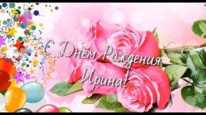 ? С Днём Рождения Ирина ? Музыкальное видео Поздравление  для Ирины ? Ира С Днём рождения ?