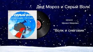 Дед Мороз и Серый Волк «Волк и снеговик» музыка Михаил Меерович