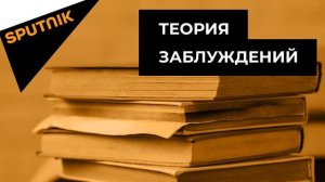 «Теория Заблуждений». Рудольф Гесс. Часть 1