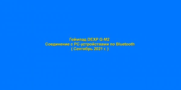 Геймпад DEXP G-M2 Соединение с PC-устройствами по Bluetooth