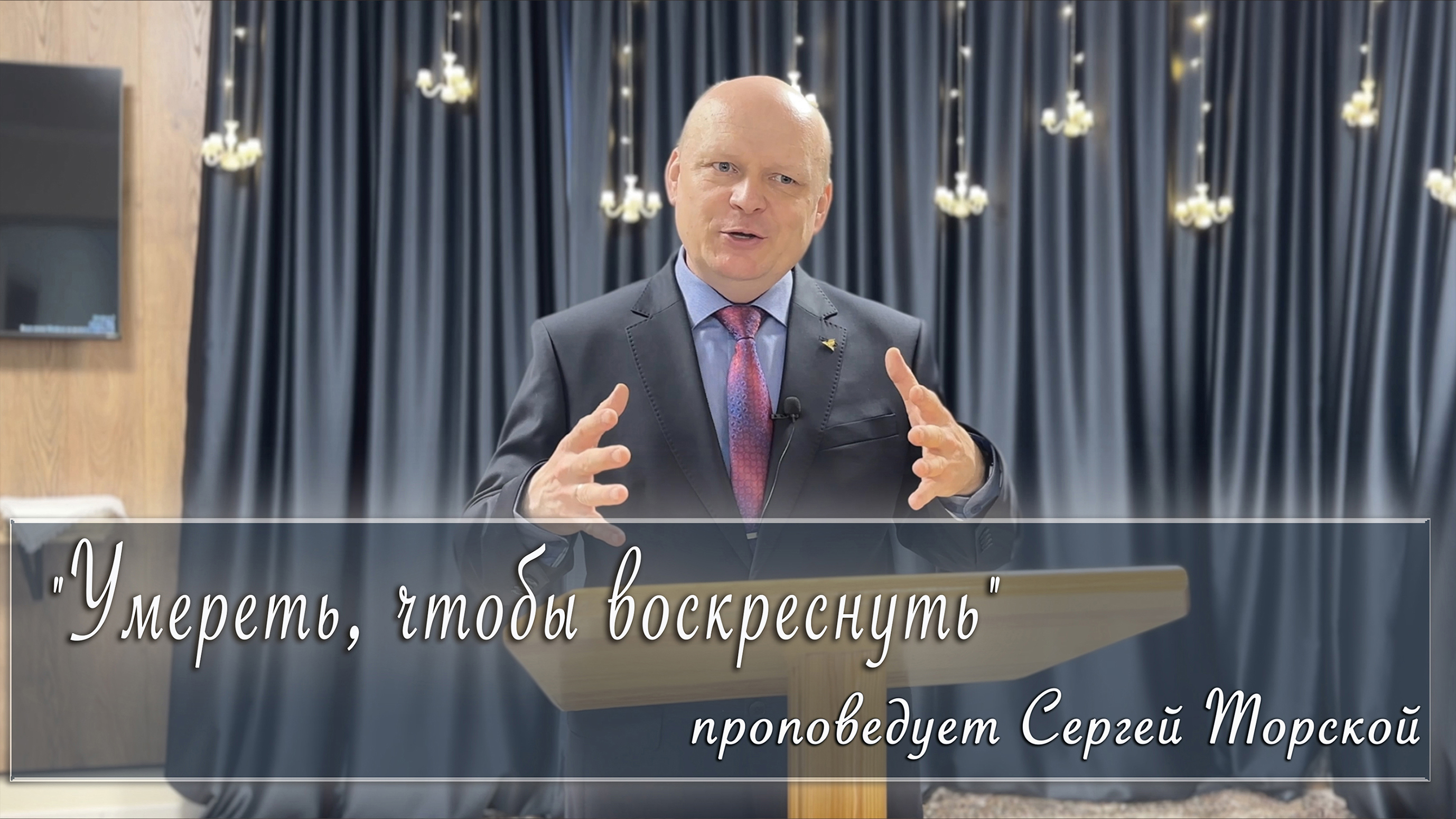 "Умереть, чтобы воскреснуть" проповедует Сергей Торской смотреть онлайн