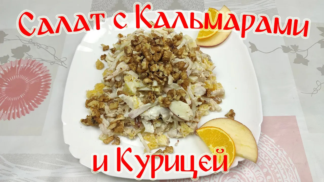 Рецепт Вкусного Салата\ Салат с Кальмарами и курицей смотреть онлайн