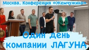 Один день из жизни специалиста бассейновой индустрии. Компания ЛАГУНА. Семинар «Жемчужина» в Москве.