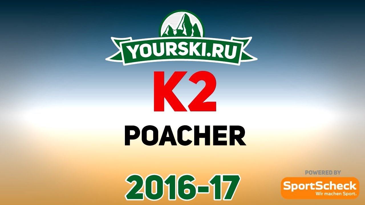 Тесты горных лыж K2 Poacher (Сезон 2016-17) смотреть онлайн