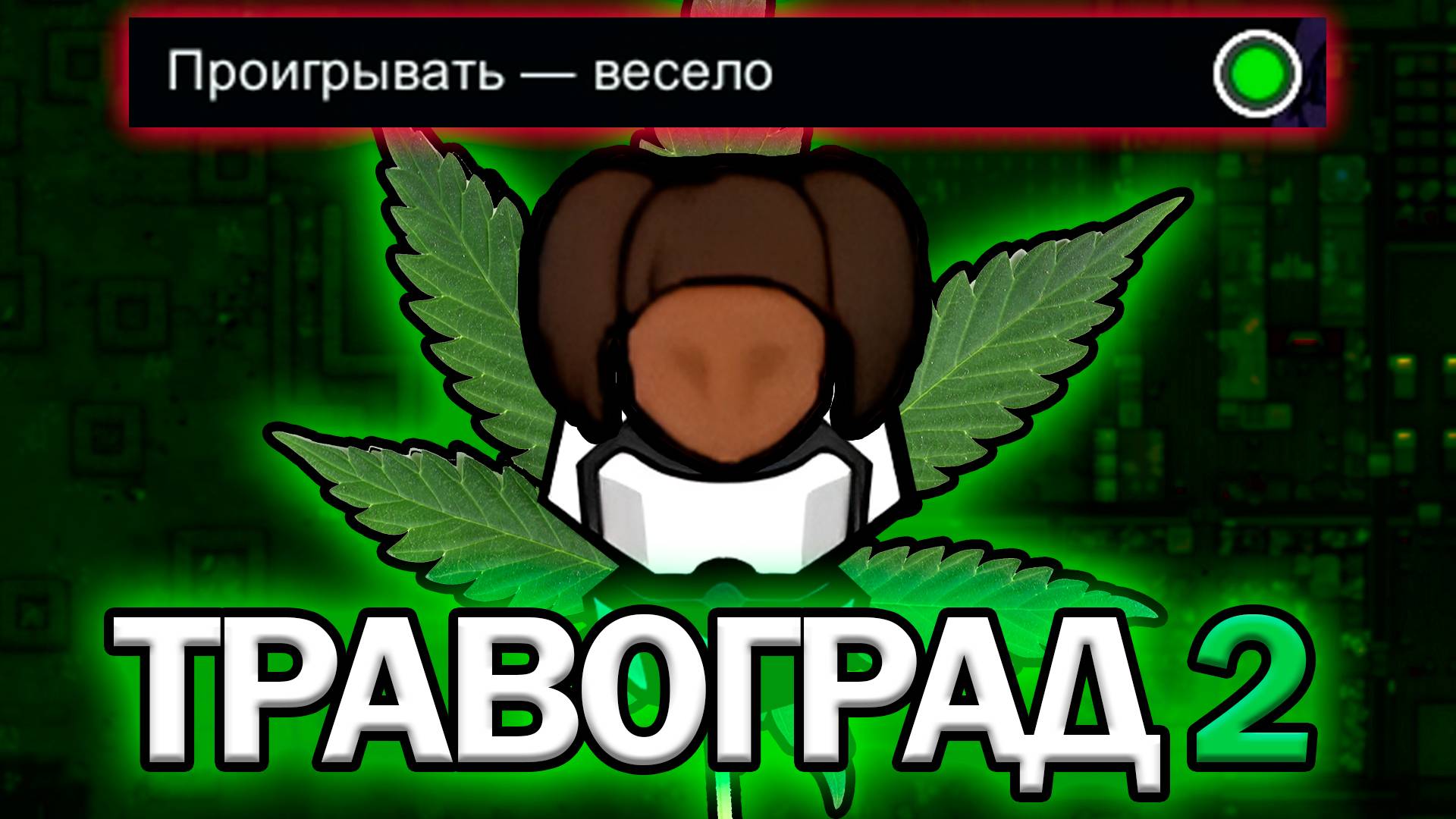 500 Дней ХАРДКОРНОГО Травограда 2 | RIMWORLD Истории