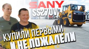 Первый отзыв о работе мини-погрузчика Sany SS270V