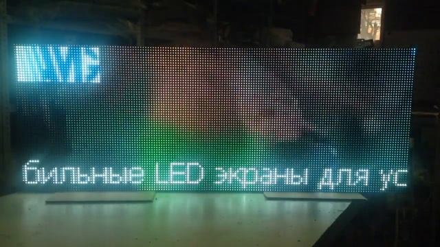 Светодиодный LED экран. Шаг пикселя 8 мм. смотреть онлайн