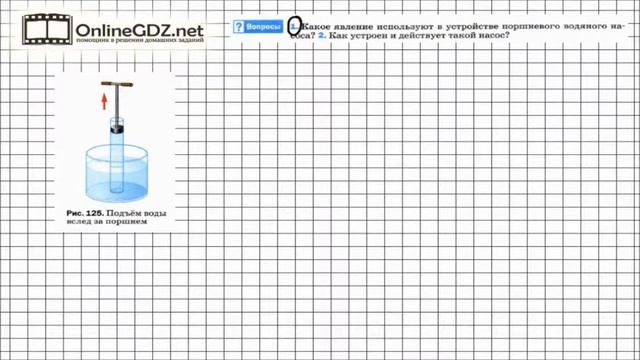 Вопрос №1 § 48. Поршневой жидкостный насос - Физика 7 класс (Перышкин) смотреть онлайн