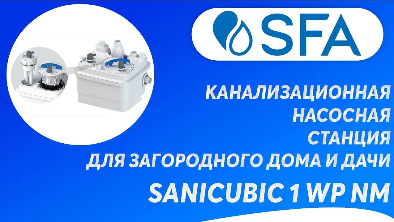 Канализационная насосная станция SFA SANICUBIC 1 WP NM для загородного дома и дачи смотреть онлайн