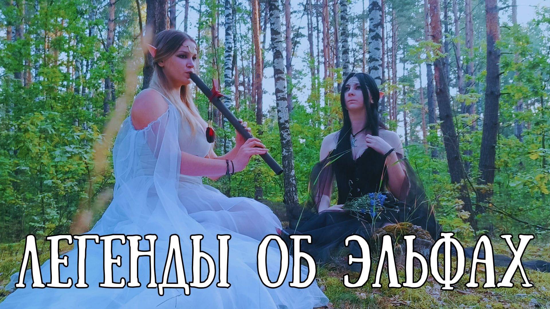 Легенды об эльфах - Эльфийский косплей