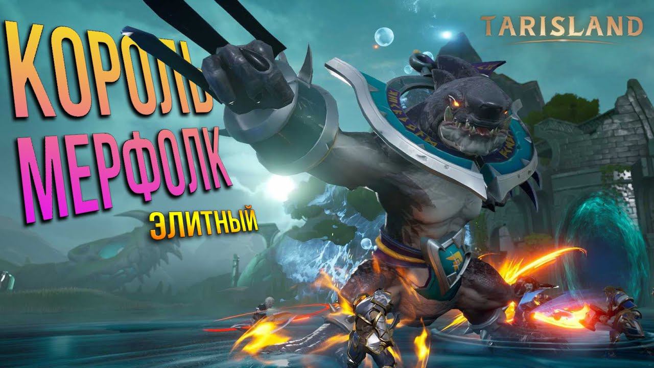 Tarisland - Мерфолк Король (Merfolk King) ELITE - Гайд - тактика для убийства первого рейд босса. смотреть онлайн