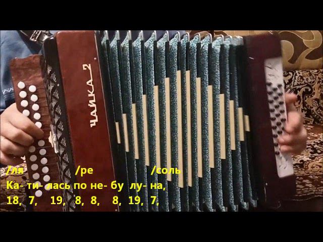 За той рекой (Разбор на гармони). А.Барыкин. Катилась по небу луна... смотреть онлайн
