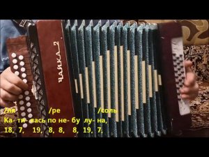 За той рекой (Разбор на гармони). А.Барыкин.  Катилась по небу луна...