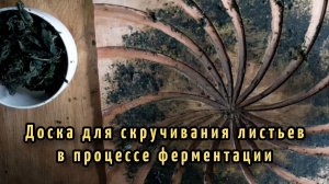Доска для скручивания листьев в процессе ферментации иван-чая