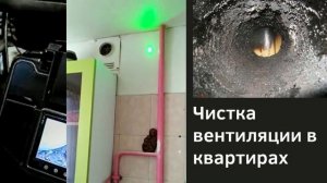 Чистка вентиляции в квартирах