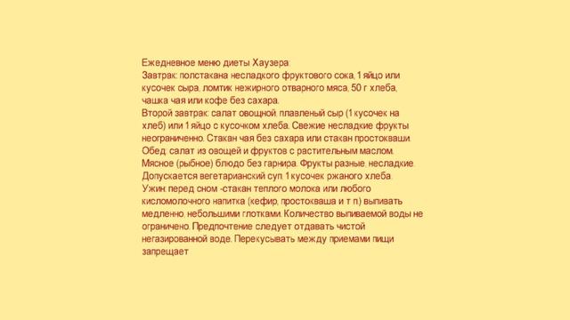 Рецепт диеты для похудения Хаузера. смотреть онлайн