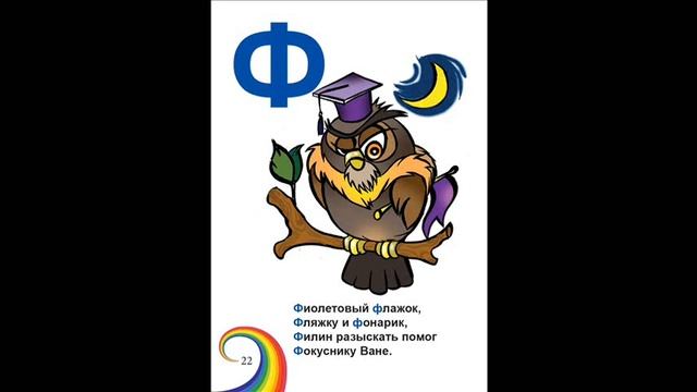 22 «Весёлая азбука в стихах» Буква Ф смотреть онлайн