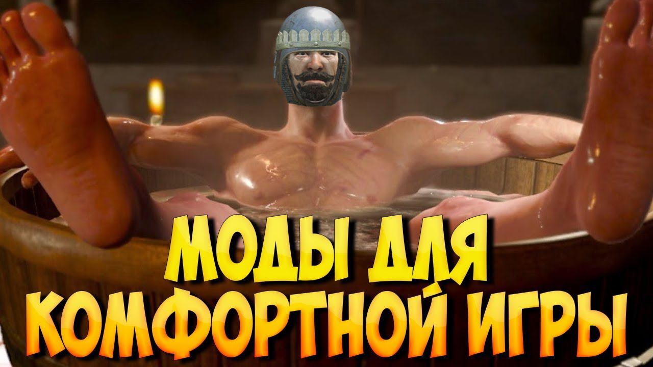 МОДЫ ДЛЯ КОМФОРТНОЙ ИГРЫ В Mount & Blade 2: Bannerlord смотреть онлайн