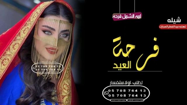 شيله تهنئه عيد الفطر المبارك جديد2023 لمه الشمل فرحه افخم شيلات العيد مجانيه بدون حقوه مهده للاهالي