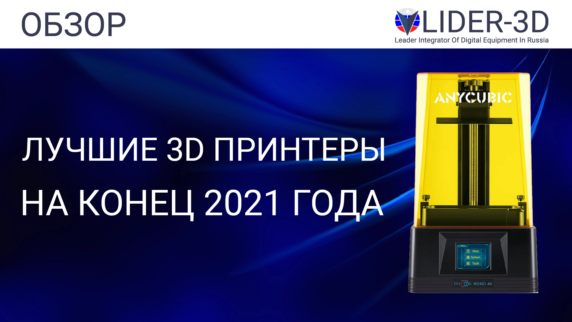ТОП лучших 3D принтеров (LCD, DLP, SLA, ILS) на конец 2021 года смотреть онлайн