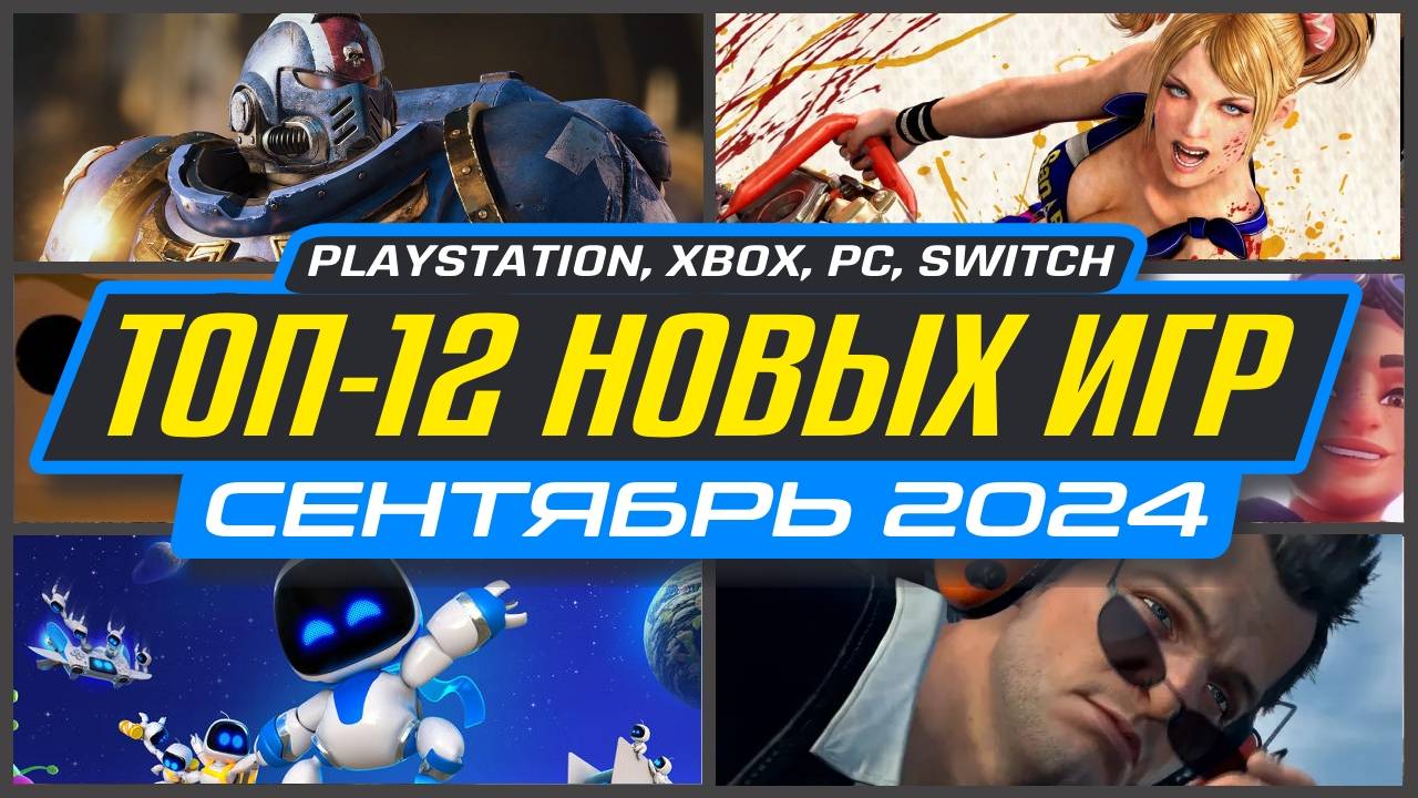 🎮 НОВЫЕ ИГРЫ PS5 И PS4 СЕНТЯБРЬ 2024 / Во что поиграть на PS5 и PS4 в СЕНТЯБРЕ 2024 / НОВИНКИ ИГР смотреть онлайн