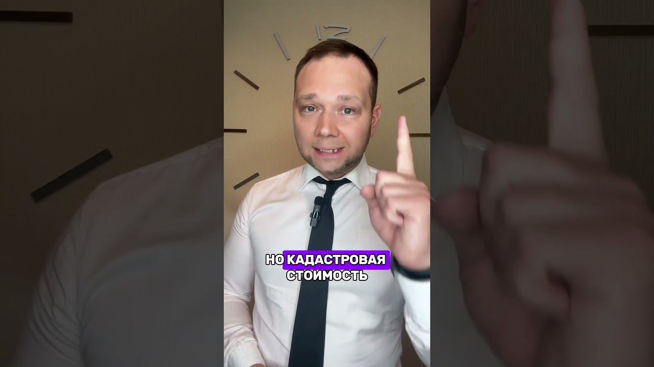 ДЛЯ ЧЕГО НУЖНО ЗНАТЬ КАДАСТРОВУЮ СТОИМОСТЬ НЕДВИЖИМОСТИ? #shorts