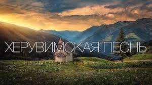 Херувимская песнь. Песнопения братии древней обители