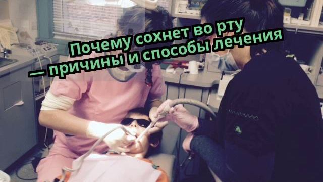 Почему сохнет во рту — причины и способы лечения смотреть онлайн