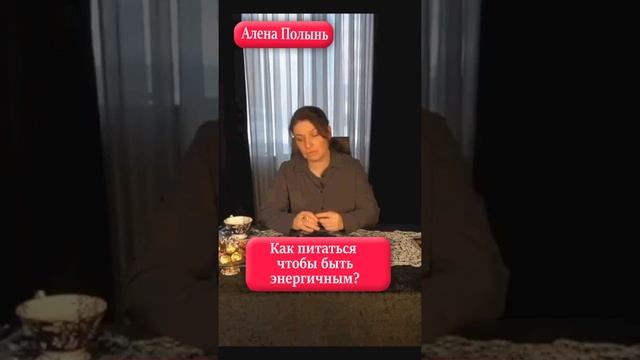 Как питаться, чтобы быть энергичным? Алена Полынь смотреть онлайн