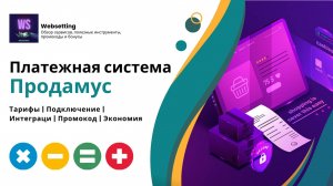 Интеграция с сервисами платежей Продамус: тарифы, подключение,  промокод  и экономия на 5 500₽