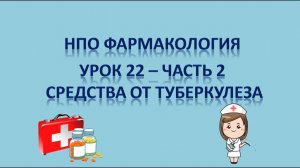 НПО - фармакология урок 22 - часть 2 - СРЕДСТВА ПРОТИВ ТУБЕРКУЛЕЗА