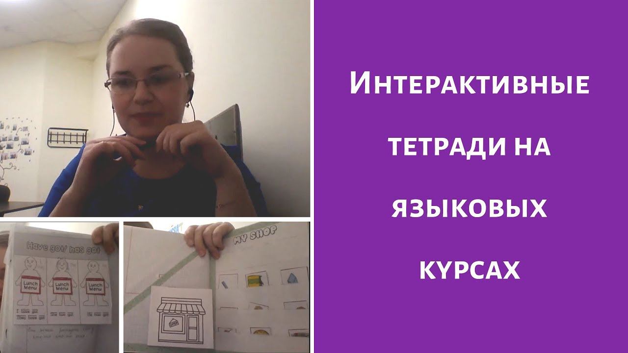 Интерактивные тетради на языковых курсах смотреть онлайн