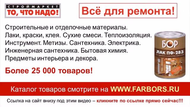 купить ЛАК для дерева - БОР Лак для мебели ПФ-283 - купить лак для дерева - лак купить в Москве смотреть онлайн