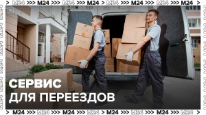 Как работает сервис "Помощь при переезде в рамках программы реновации": "Техно" - Москва 24