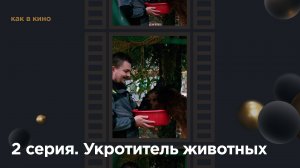 «Как в кино» — Роев ручей